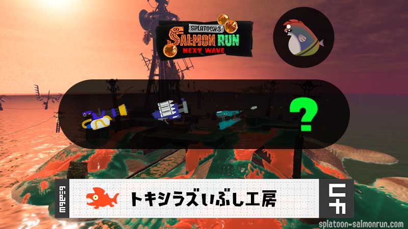6/18(木)9:00トキシラズのサーモンラン予報・武器編成評価