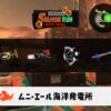 6/22(月)9:00ムニエールのサーモンラン予報・武器編成評価