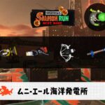 6/22(月)9:00ムニエールのサーモンラン予報・武器編成評価