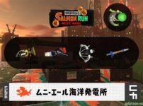6/22(月)9:00ムニエールのサーモンラン予報・武器編成評価
