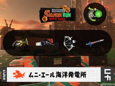 6/22(月)9:00ムニエールのサーモンラン予報・武器編成評価