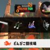 6/23(火)1:00どんぴこのサーモンラン予報・武器編成評価