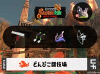 6/23(火)1:00どんぴこのサーモンラン予報・武器編成評価