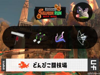 6/23(火)1:00どんぴこのサーモンラン予報・武器編成評価