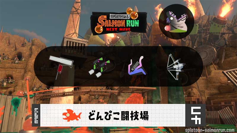 6/23(火)1:00どんぴこのサーモンラン予報・武器編成評価