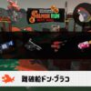 6/24(水)17:00ドンブラコのサーモンラン予報・武器編成評価