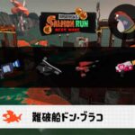 6/24(水)17:00ドンブラコのサーモンラン予報・武器編成評価