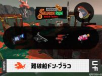 6/24(水)17:00ドンブラコのサーモンラン予報・武器編成評価