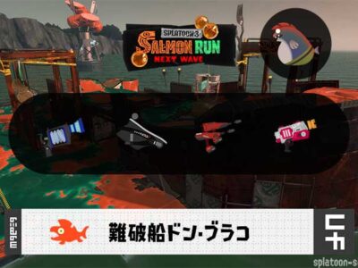 6/24(水)17:00ドンブラコのサーモンラン予報・武器編成評価
