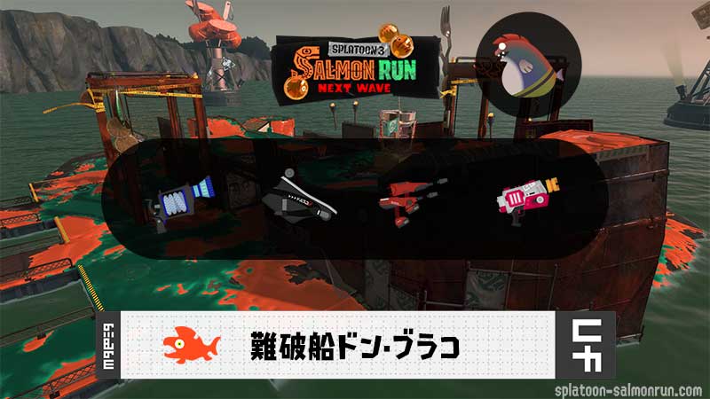 6/24(水)17:00ドンブラコのサーモンラン予報・武器編成評価