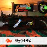 6/26(金)9:00シェケナダムのサーモンラン予報・武器編成評価