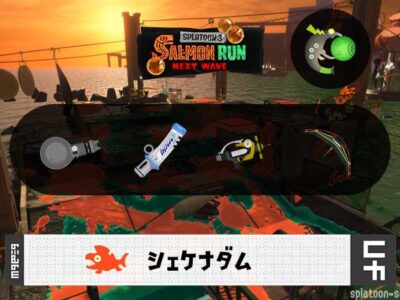 6/26(金)9:00シェケナダムのサーモンラン予報・武器編成評価