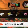 6/28(日)1:00すじこのサーモンラン予報・武器編成評価