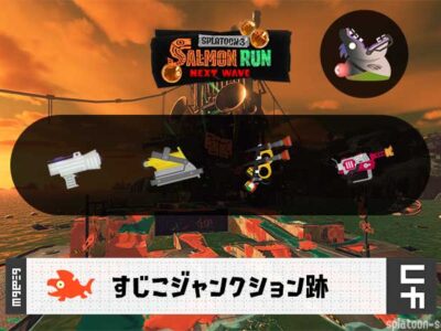 6/28(日)1:00すじこのサーモンラン予報・武器編成評価