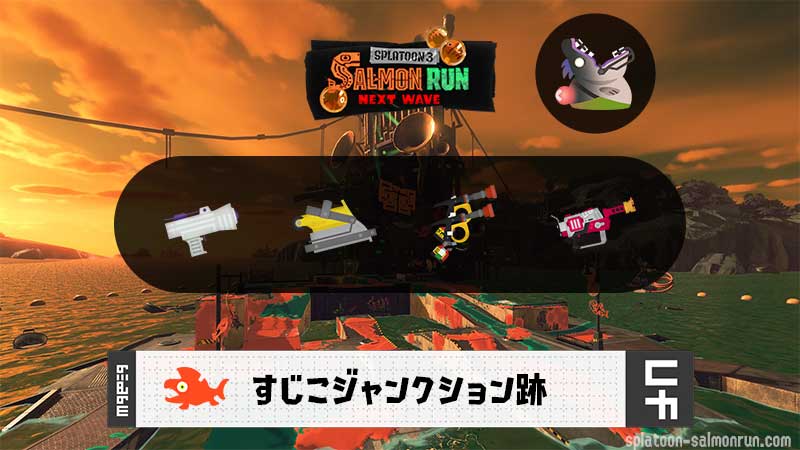 6/28(日)1:00すじこのサーモンラン予報・武器編成評価
