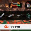 6/29(月)17:00アラマキのサーモンラン予報・武器編成評価