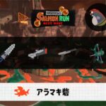 6/29(月)17:00アラマキのサーモンラン予報・武器編成評価