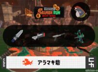 6/29(月)17:00アラマキのサーモンラン予報・武器編成評価