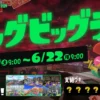 【スプラ3】ビッグビッグラン6月20日開催！全ステージまとめ