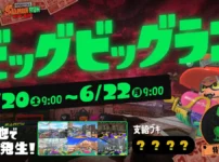 【スプラ3】ビッグビッグラン6月20日開催!全ステージまとめ