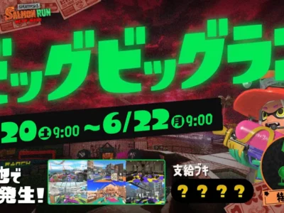 【スプラ3】ビッグビッグラン6月20日開催！全ステージまとめ