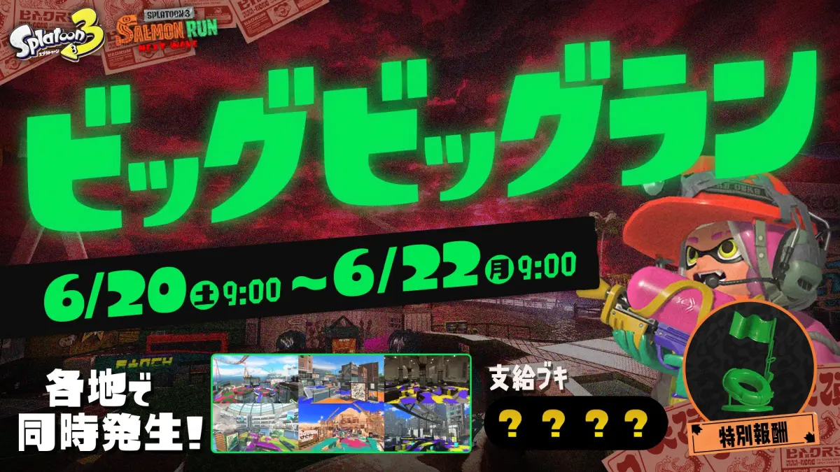 【スプラ3】ビッグビッグラン6月20日開催！全ステージまとめ