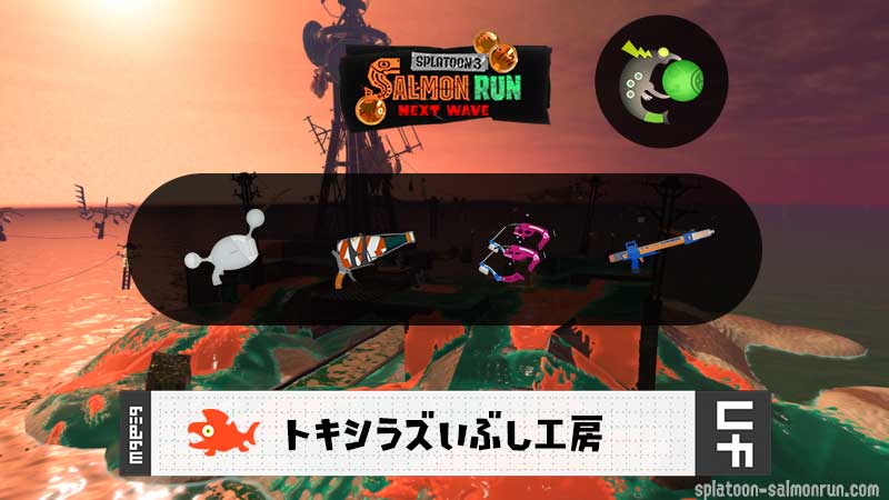 7/1(水)9:00トキシラズのサーモンラン予報・武器編成評価