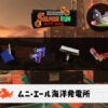 7/3(金)1:00ムニエールのサーモンラン予報・武器編成評価