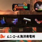 7/3(金)1:00ムニエールのサーモンラン予報・武器編成評価