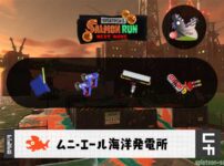 7/3(金)1:00ムニエールのサーモンラン予報・武器編成評価