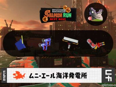 7/3(金)1:00ムニエールのサーモンラン予報・武器編成評価