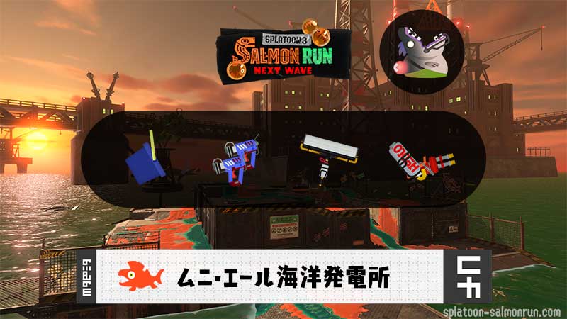 7/3(金)1:00ムニエールのサーモンラン予報・武器編成評価