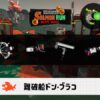 7/6(月)9:00ドンブラコのサーモンラン予報・武器編成評価