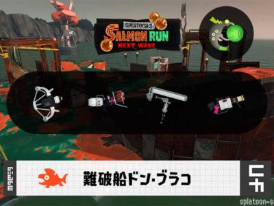 7/6(月)9:00ドンブラコのサーモンラン予報・武器編成評価