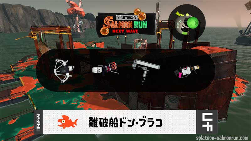 7/6(月)9:00ドンブラコのサーモンラン予報・武器編成評価