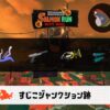 7/9(木)17:00すじこのサーモンラン予報・武器編成評価