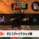 7/9(木)17:00すじこのサーモンラン予報・武器編成評価