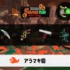 7/11(土)9:00アラマキのサーモンラン予報・武器編成評価