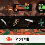 7/11(土)9:00アラマキのサーモンラン予報・武器編成評価