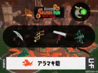 7/11(土)9:00アラマキのサーモンラン予報・武器編成評価