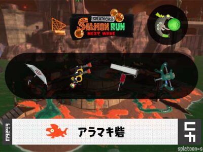 7/11(土)9:00アラマキのサーモンラン予報・武器編成評価