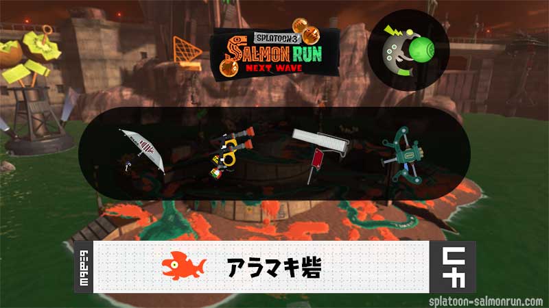 7/11(土)9:00アラマキのサーモンラン予報・武器編成評価