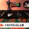 7/13(月)1:00トキシラズのサーモンラン予報・武器編成評価