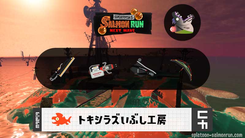 7/13(月)1:00トキシラズのサーモンラン予報・武器編成評価