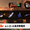 7/14(火)17:00ムニエールのサーモンラン予報・武器編成評価