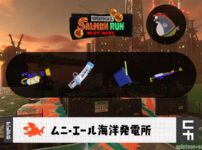 7/14(火)17:00ムニエールのサーモンラン予報・武器編成評価