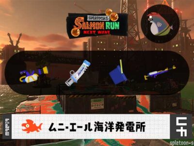 7/14(火)17:00ムニエールのサーモンラン予報・武器編成評価
