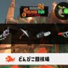 7/16(木)9:00どんぴこのサーモンラン予報・武器編成評価