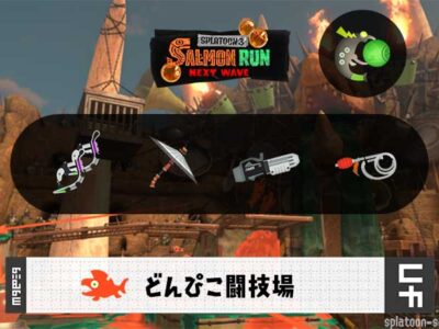 7/16(木)9:00どんぴこのサーモンラン予報・武器編成評価