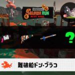 7/18(土)1:00どんぴこのサーモンラン予報・武器編成評価